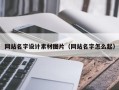 鄂州网站名字设计素材图片（网站名字怎么起）